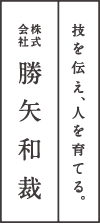 技を伝え、人を育てる。株式会社勝矢和裁