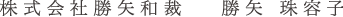 株式会社勝矢和裁 勝矢 珠容子